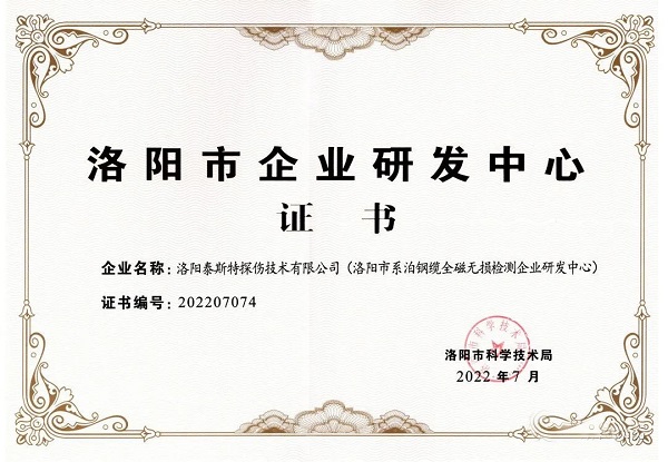 泰斯特獲頒“洛陽市企業(yè)研發(fā)中心”證書！