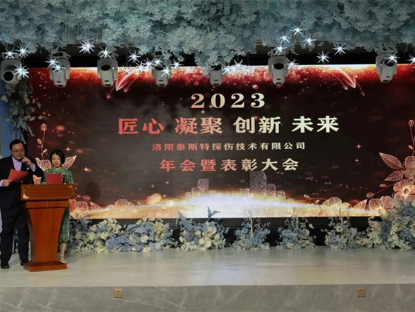 匠心·凝聚·創(chuàng)新·未來 || 泰斯特2023年會！
