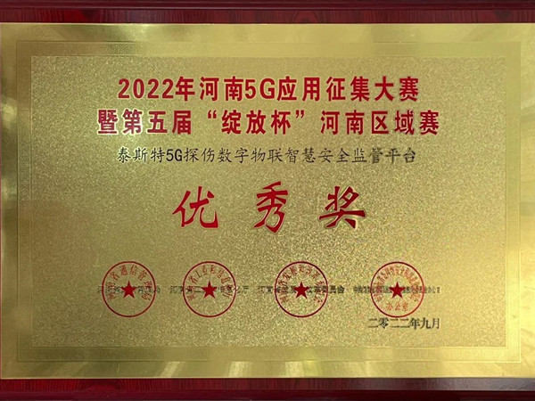 TST榮獲第五屆“綻放杯”5G應(yīng)用征集大賽獎項！