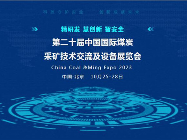 【盛會(huì)邀請(qǐng)】第二十屆中國國際煤炭采礦技術(shù)交流及設(shè)備展覽會(huì)，泰斯特邀您北京見！